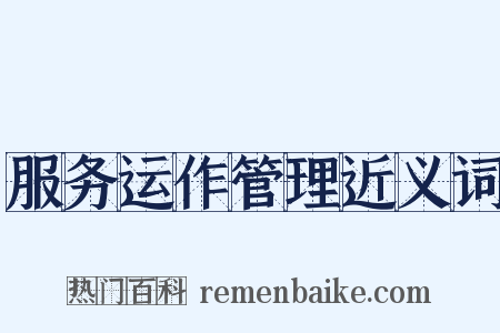 服务运作管理近义词是什么意思的图片